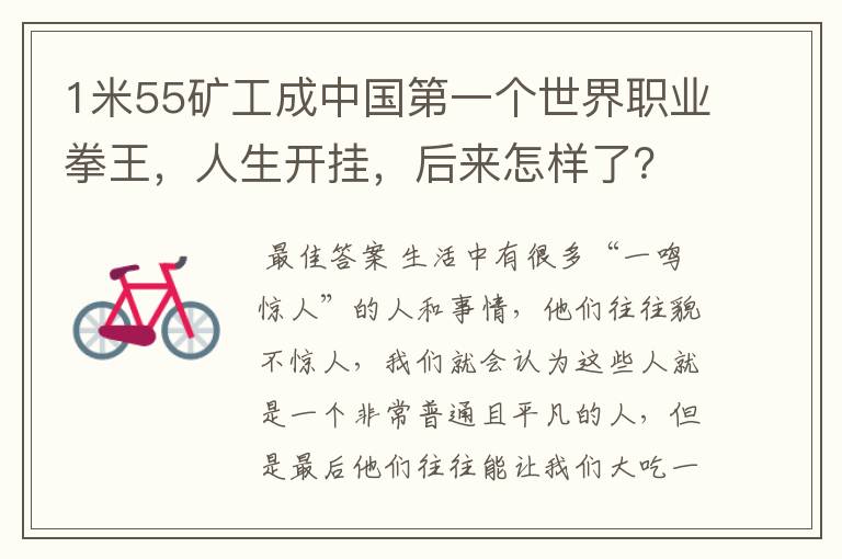 1米55矿工成中国第一个世界职业拳王,人生开挂,后来怎样了?