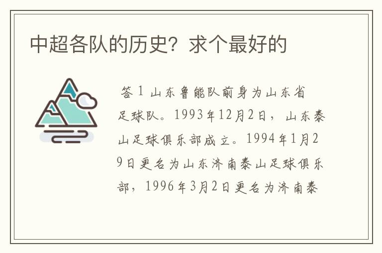 中超各队的历史?求个最好的