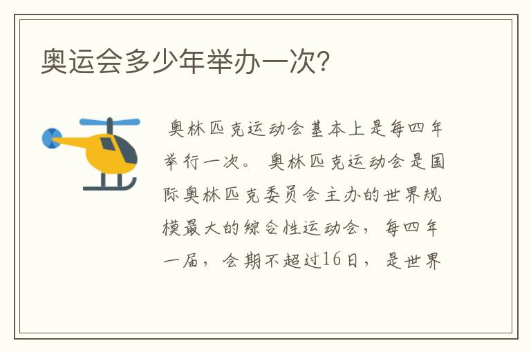 奥运会多少年举办一次？
