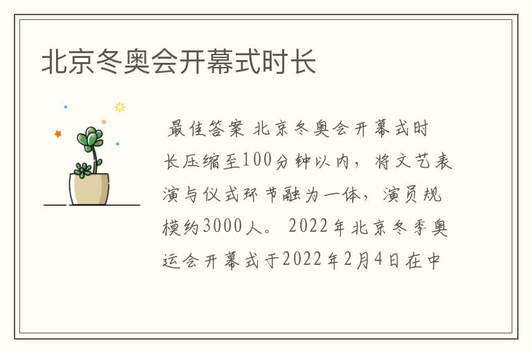 北京冬奥会开幕式时长