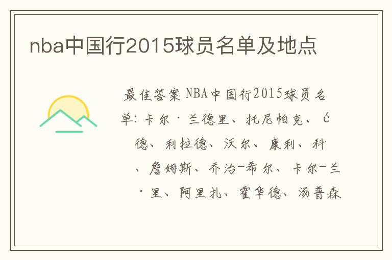 nba中国行2015球员名单及地点