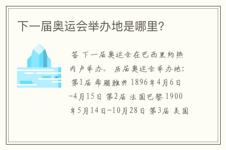 下一届奥运会举办地是哪里?