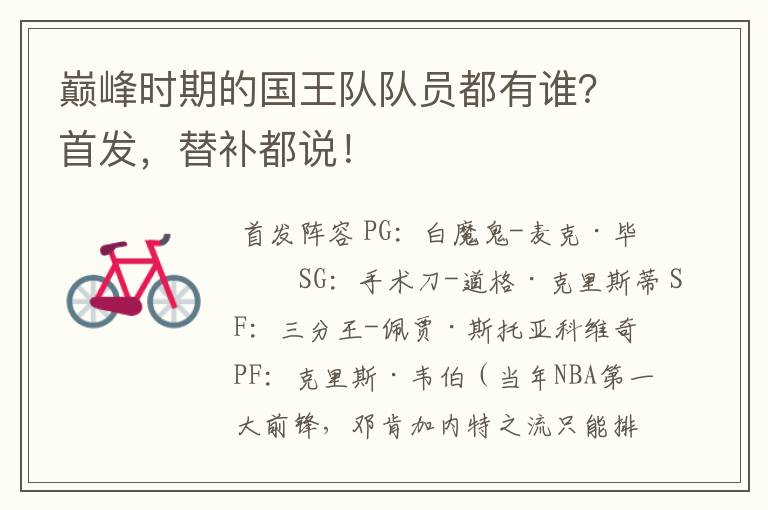 巅峰时期的国王队队员都有谁?首发,替补都说!