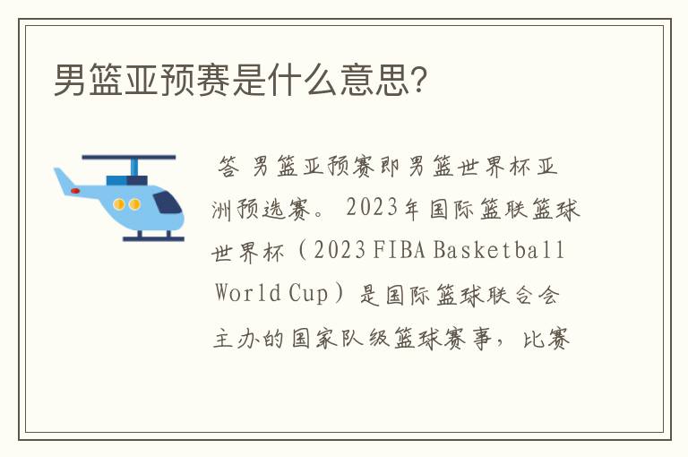 男篮亚预赛是什么意思?