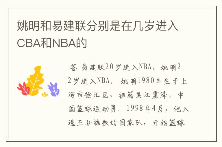 姚明和易建联分别是在几岁进入CBA和NBA的