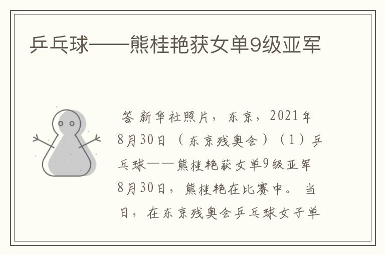 乒乓球——熊桂艳获女单9级亚军