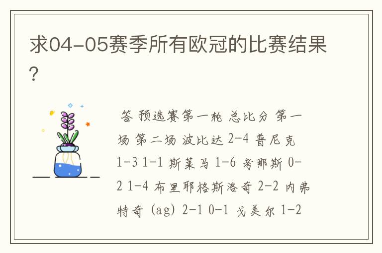 求04-05赛季所有欧冠的比赛结果?