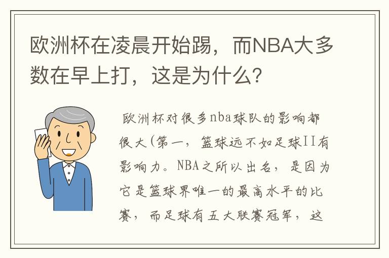 欧洲杯在凌晨开始踢，而NBA大多数在早上打，这是为什么？