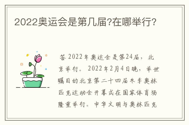 2022奥运会是第几届?在哪举行?
