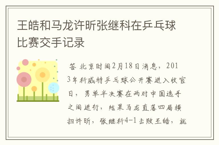 王皓和马龙许昕张继科在乒乓球比赛交手记录