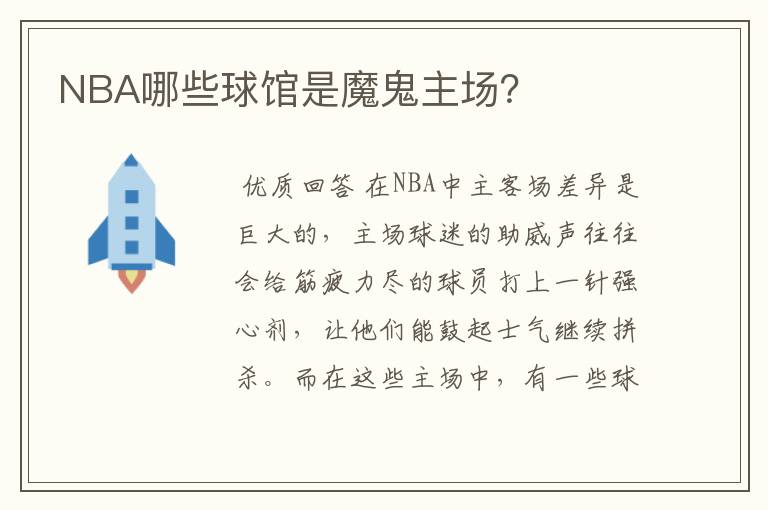 NBA哪些球馆是魔鬼主场？