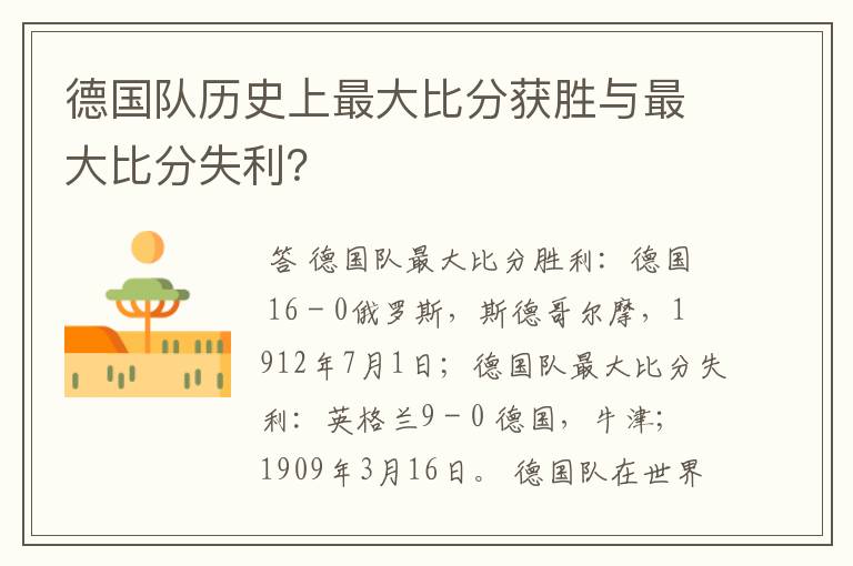 德国队历史上最大比分获胜与最大比分失利？