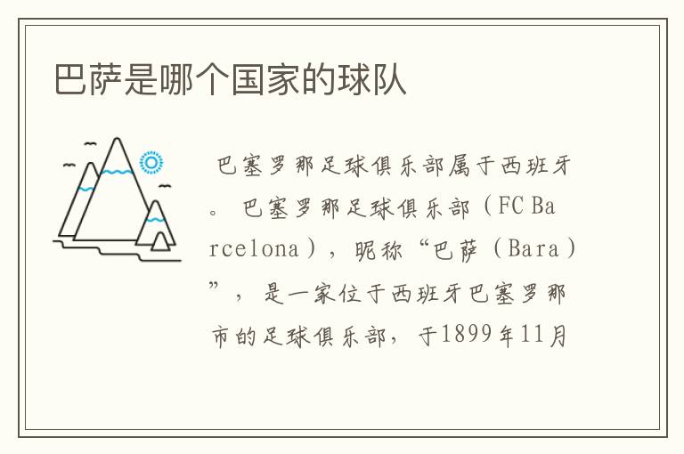巴萨是哪个国家的球队