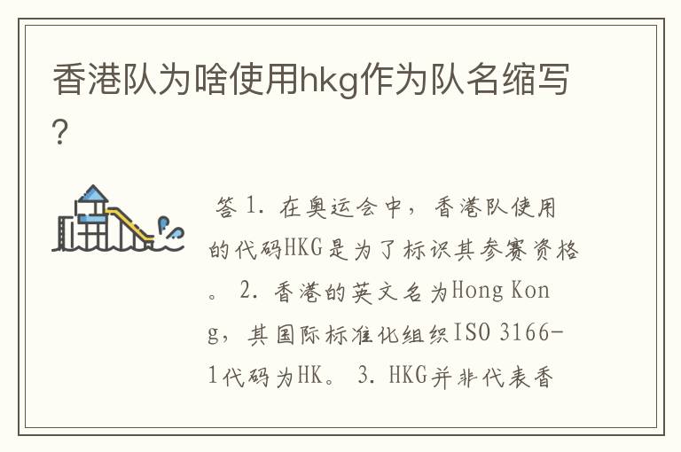 香港队为啥使用hkg作为队名缩写?