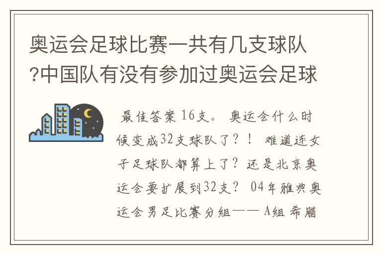 奥运会足球比赛一共有几支球队?中国队有没有参加过奥运会足球比赛?