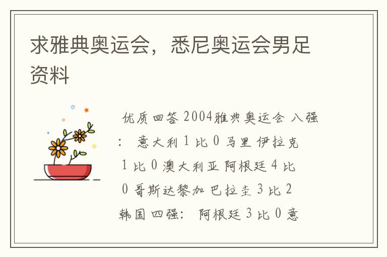 求雅典奥运会,悉尼奥运会男足资料