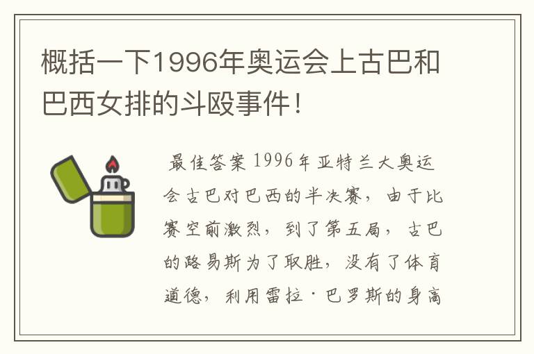 概括一下1996年奥运会上古巴和巴西女排的斗殴事件!