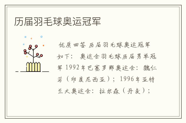 历届羽毛球奥运冠军