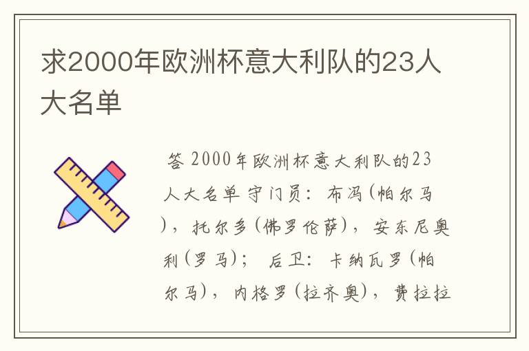 求2000年欧洲杯意大利队的23人大名单