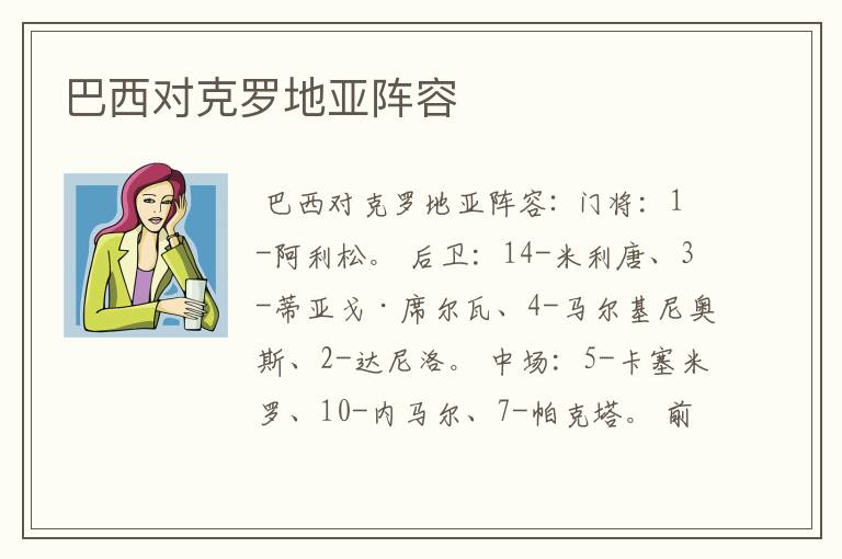 巴西对克罗地亚阵容