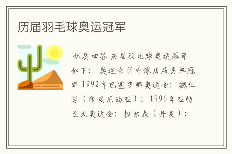 历届羽毛球奥运冠军