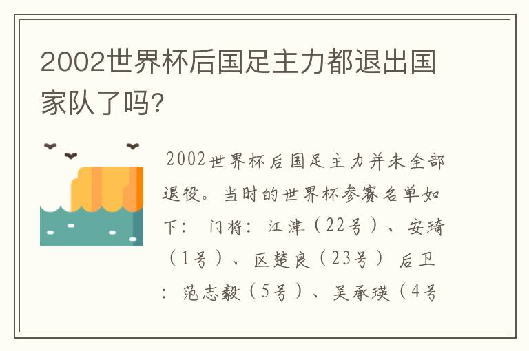 2002世界杯后国足主力都退出国家队了吗?