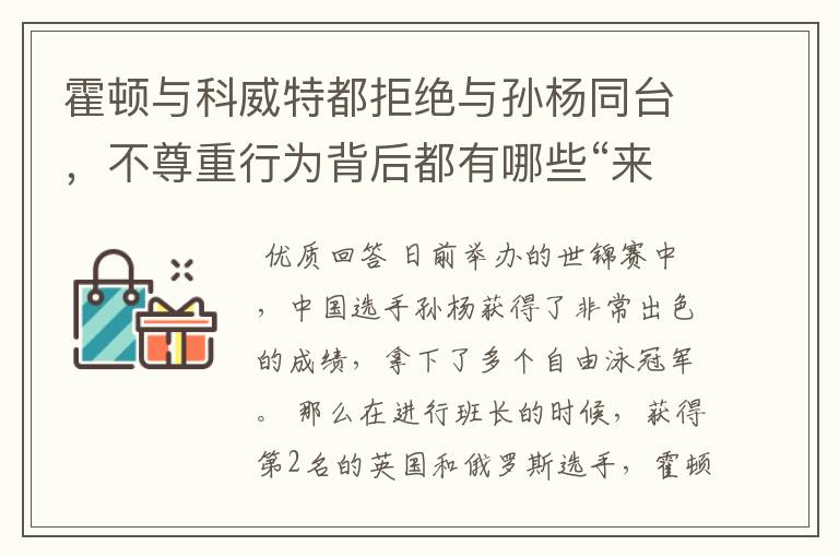 霍顿与科威特都拒绝与孙杨同台，不尊重行为背后都有哪些“来龙去脉”？