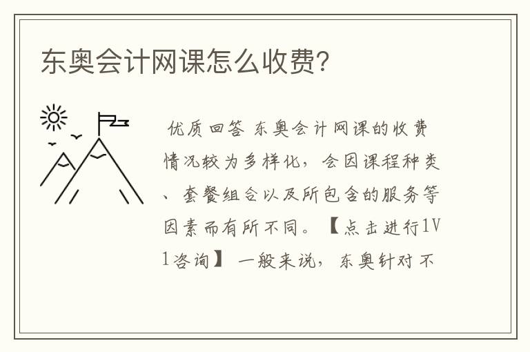 东奥会计网课怎么收费?