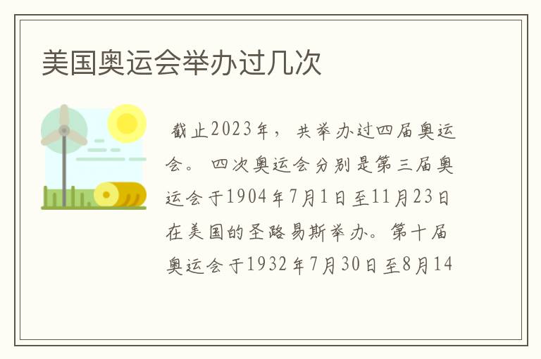 美国奥运会举办过几次