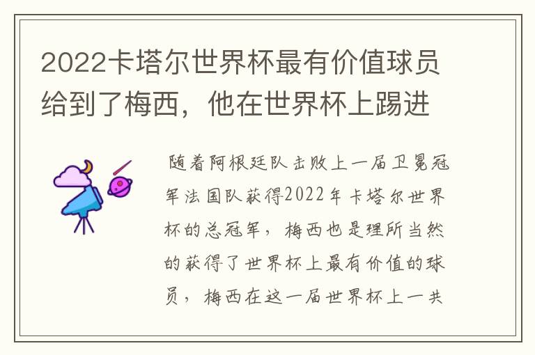 2022卡塔尔世界杯最有价值球员给到了梅西，他在世界杯上踢进了几个球？