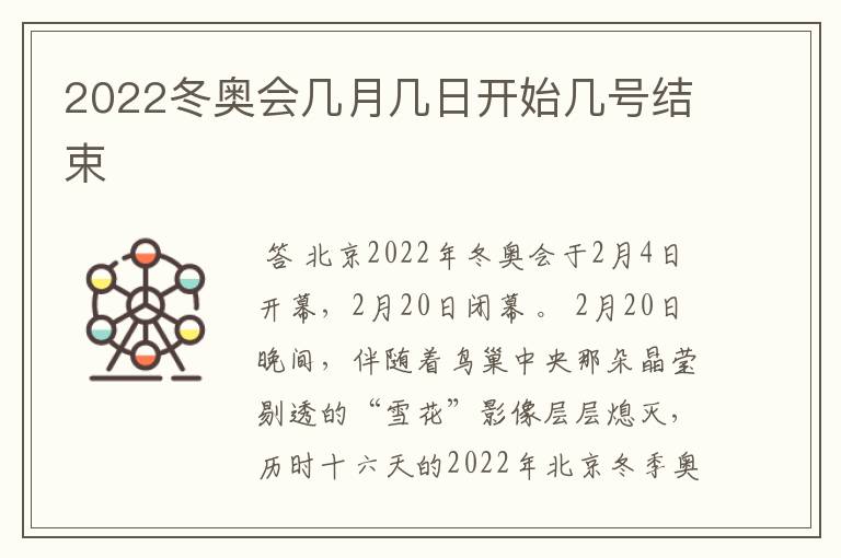 2022冬奥会几月几日开始几号结束