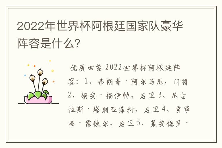 2022年世界杯阿根廷国家队豪华阵容是什么？