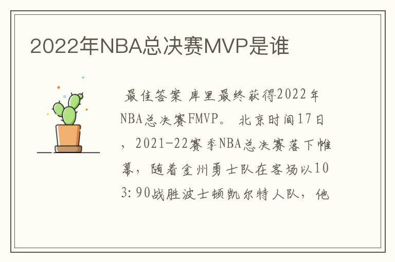 2022年NBA总决赛MVP是谁