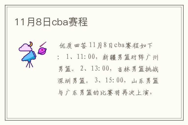 11月8日cba赛程