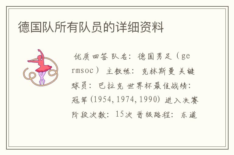德国队所有队员的详细资料