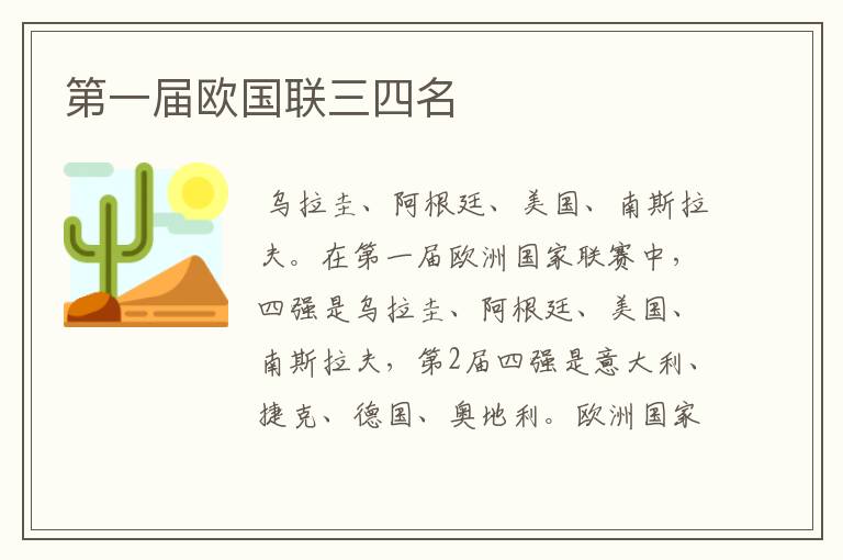 第一届欧国联三四名