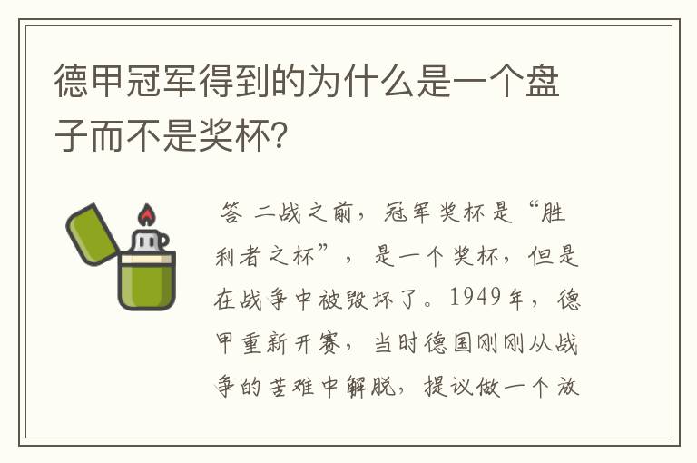 德甲冠军得到的为什么是一个盘子而不是奖杯?