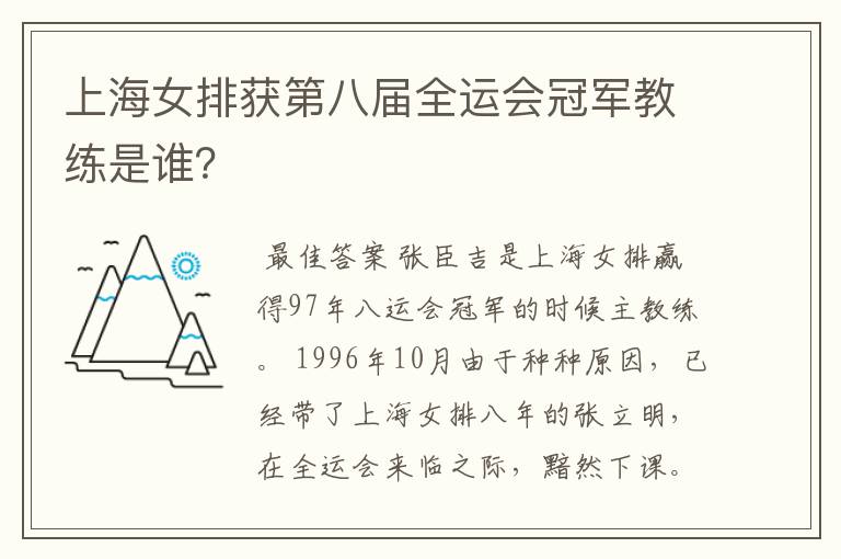 上海女排获第八届全运会冠军教练是谁?