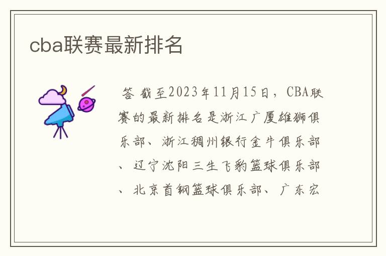 cba联赛最新排名