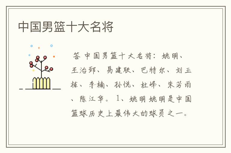 中国男篮十大名将