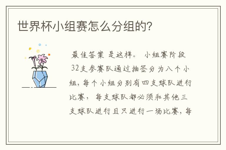 世界杯小组赛怎么分组的?