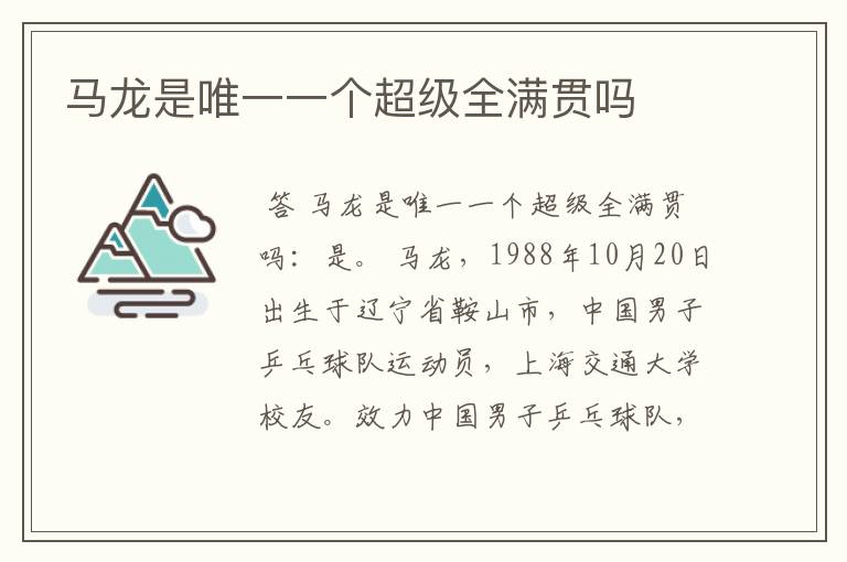 马龙是唯一一个超级全满贯吗