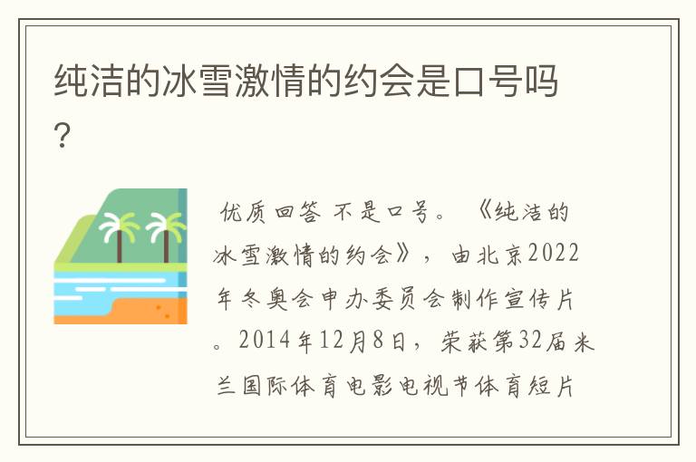 纯洁的冰雪激情的约会是口号吗?