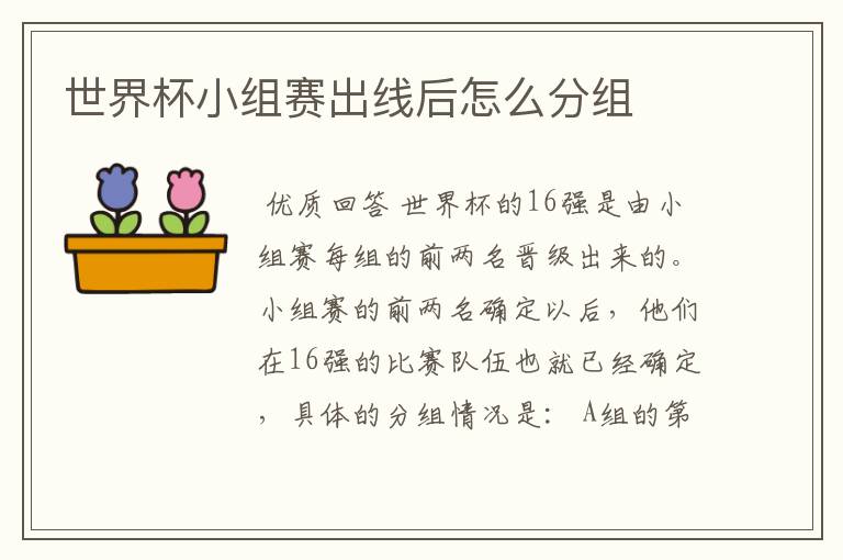 世界杯小组赛出线后怎么分组