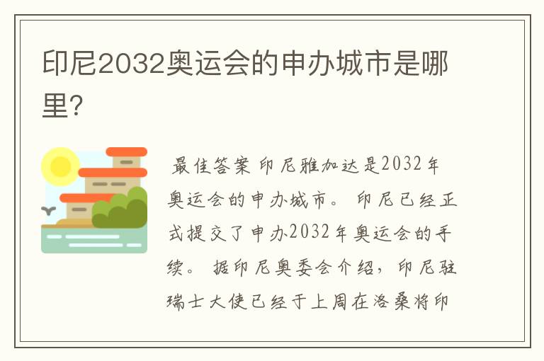 印尼2032奥运会的申办城市是哪里?