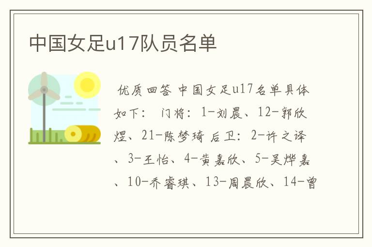中国女足u17队员名单