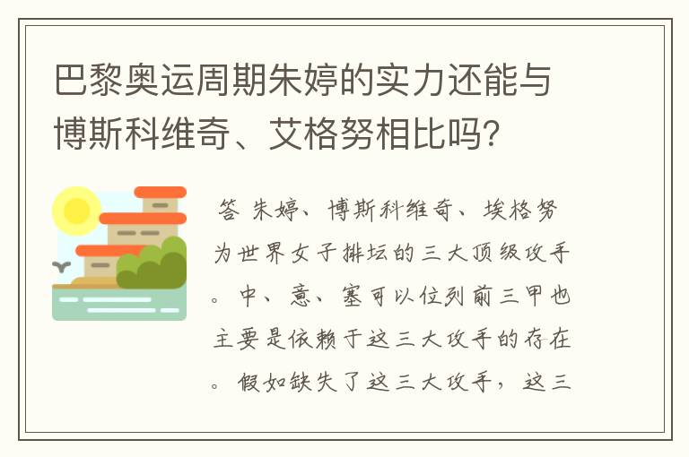 巴黎奥运周期朱婷的实力还能与博斯科维奇、艾格努相比吗?