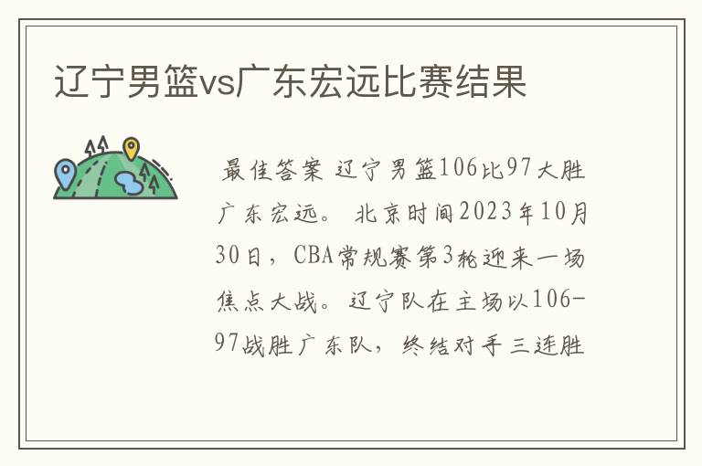辽宁男篮vs广东宏远比赛结果