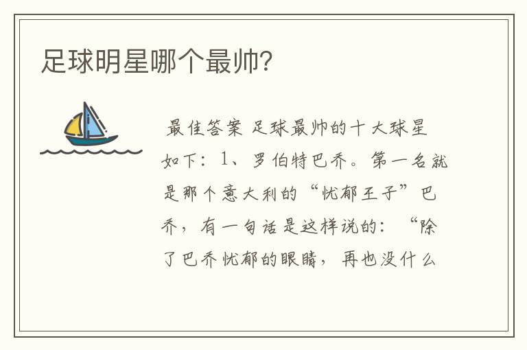 足球明星哪个最帅?