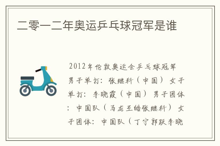 二零一二年奥运乒乓球冠军是谁